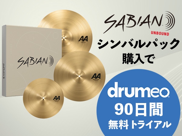 SABIANシンバルパック購入で「Drumeo」90日間無料トライアルプレゼント！