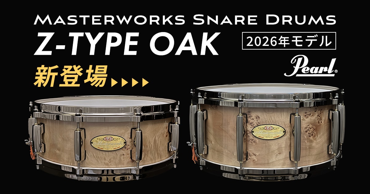 PEARL Masterworks Snare Drums 2026年モデル ~Z-TYPE OAK~ 新登場