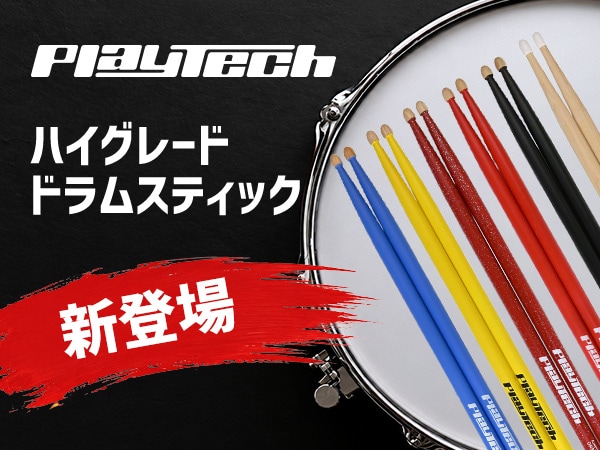 PLAYTECHより、ハイグレードドラムスティックが登場