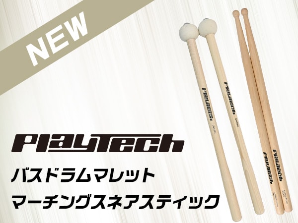 【新商品】PLAYTECHよりマーチングスネアスティック、バスドラムマレットが登場！