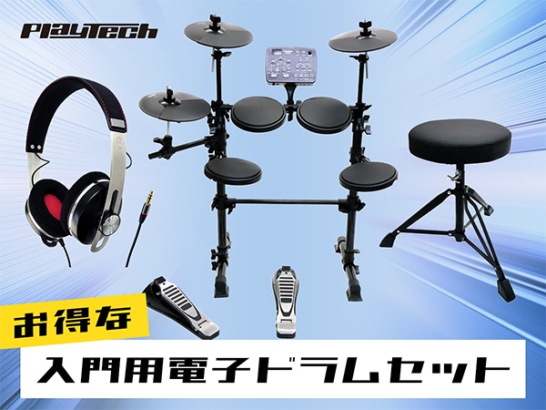 PLAYTECHからさらにお得な入門用電子ドラムセットが登場！