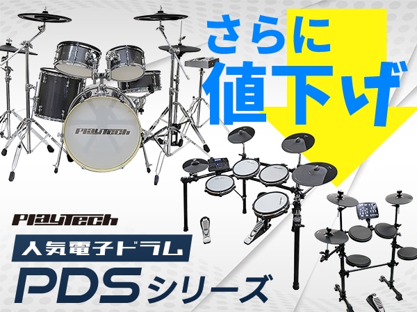 PLAYTECHの人気電子ドラム「PDSシリーズ」がさらにお値下げ！