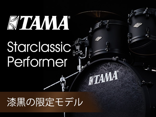 TAMA「Starclassic Performer」から漆黒の限定モデル！ドラムセット＆スネアが登場