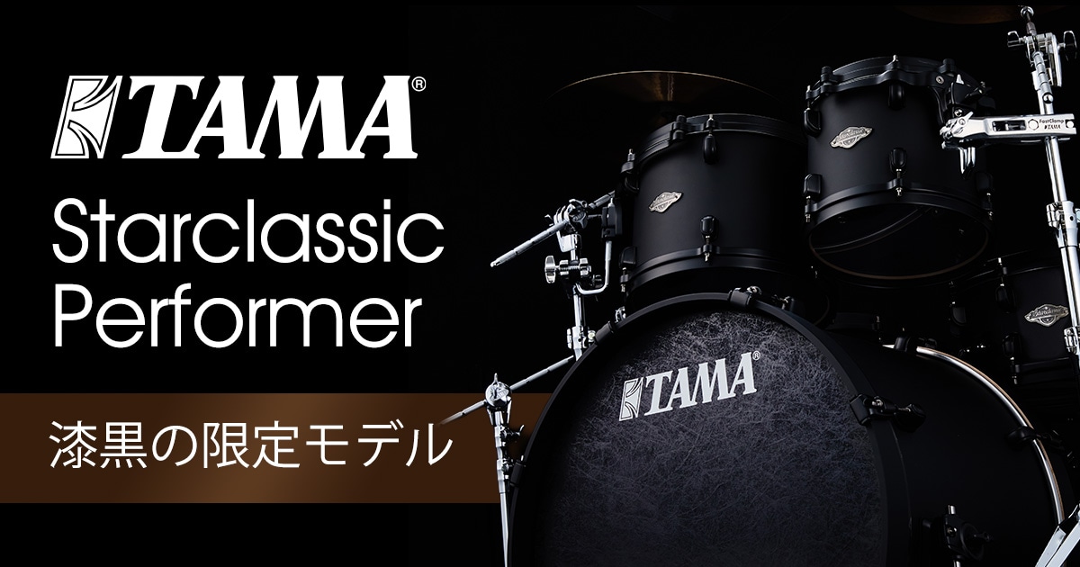 TAMA「Starclassic Performer」から漆黒の限定モデル！ドラムセット
