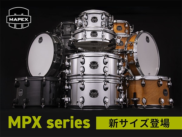【新製品】MAPEX MPXシリーズに新サイズが登場！