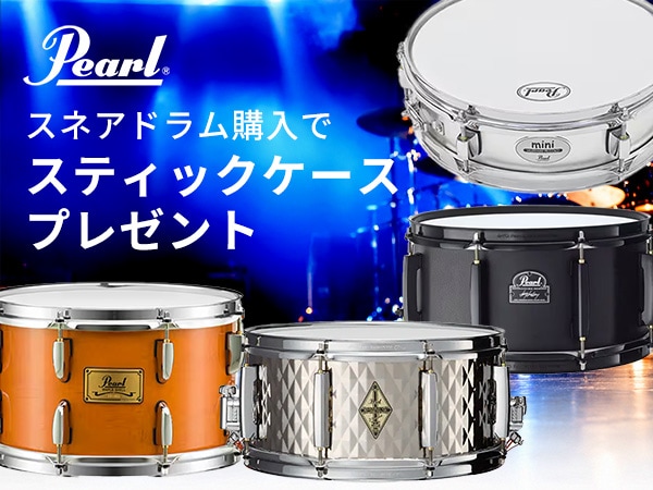 【数量限定】PEARLの人気スネアドラムをご購入でスティックケースをプレゼント！お得なキャンペーン開催中！