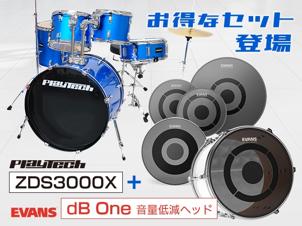 PLAYTECH「ZDS3000X」ドラムセット＋EVANS「dB One」音量低減ヘッド セット発売！
