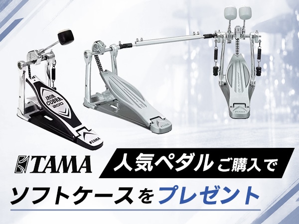 【数量限定】TAMAの人気ペダルをご購入でソフトケースをプレゼント！お得なキャンペーン開催中！