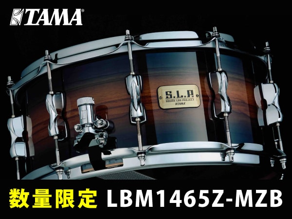 【数量限定】TAMA S.L.P.スネアドラム「LBM1465Z-MZB」登場！