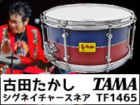 ユニークなアーティストモデル、TAMA/TF1465限定特価！あと１台！！