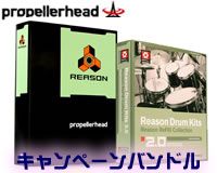 超お買い得なREASON4 REWIREキャンペーンバンドル登場 ! !
