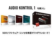 AUDIO KONTROL 1 + FREE SYNTHキャンペーン