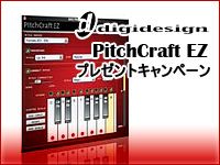 Mbox 2ファミリー製品 PitchCraft EZプレゼントキャンペーン !