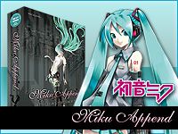 「初音ミク」専用の拡張音源「MIKU Append」発売 !