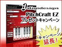 Mbox 2ファミリー製品 PitchCraft EZプレゼントキャンペーン延長  !