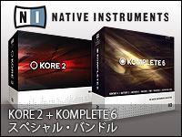 Native Instruments KORE 2 + KOMPLETE 6 スペシャル・バンドルが発売！