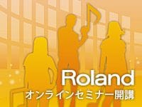ローランド・オンラインセミナーのお知らせ