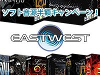 EAST WESTソフト音源半額キャンペーン ! 好評につき期間再延長 !