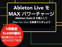 いまAbleton Suite 8をお求め頂くとMax for Liveを無償で入手できます！