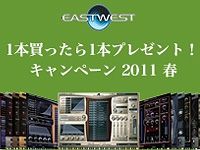 EAST WEST製品1本買ったら1本プレゼント・キャンペーン！