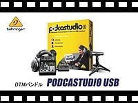 BEHRINGER DTMバンドル PODCASTUDIO USBの動画をアップしました。