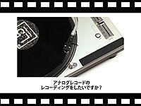 iPad とBEHRINGER UFO202 を使って、アナログレコードをレコーディングする方法の紹介動画をアップしました。