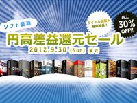 ソフトウェア音源 円高差益還元 ! サマーセール !