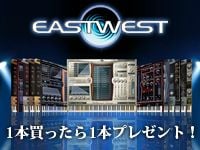 締め切り間近！ EAST WEST製品1本買ったら1本プレゼント・キャンペーン！