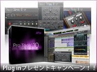 Pro Tools & Mboxシリーズ 人気プラグイン無償プレゼント・キャンペーン！！