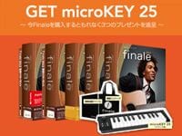 MAKE MUSIC 「Finale 2012」 GET microKEY 25 キャンペーン！