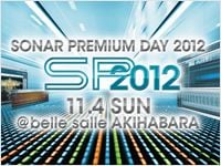 SONAR プレミアムデイ 2012 開催のお知らせ！