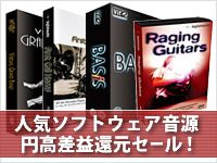 ソフトウェア音源 円高差益還元セール !