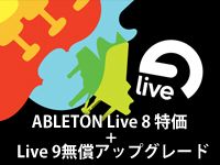 ABLETON Live 8 特価 + Live 9無償アップグレード・キャンペーン！