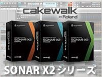 SONAR X2シリーズ、アップデートモジュール公開！