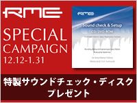 RME Sound check ＆ Setup CD/DVD プレゼント・キャンペーン開催中！
