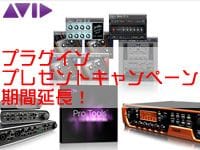 AVIDプラグイン・プレゼントキャンペーン期間延長！