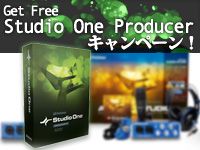 Get Free「Studio One Producer」キャンペーン！