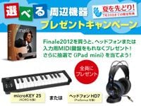 Finale 2012「選べる周辺機器プレゼント」キャンペーン!