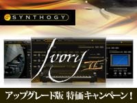 SYNTHOGY IvoryIIアップグレード版 特価キャンペーン！