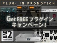 Universal Audio社 UAD-2シリーズ・Get FREE プラグインキャンペーン！