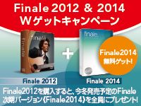 Finale 2012 & 2014 Wゲットキャンペーン！
