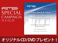復活！「RME Sound check & Setup CD/DVD プレゼント・キャンペーン」