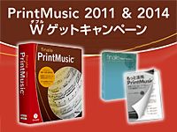 PrintMusic 2011 & 2014 Wゲットキャンペーン !