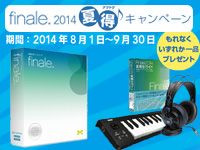 Finale 2014「夏得」キャンペーン!
