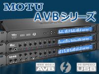 MOTUの新オーディオインターフェイス「AVBシリーズ」発売！