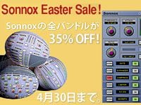 Sonnox プラグイン・バンドル35% OFFセール！