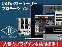 Universal Audio「UADパワーユーザー」プロモーション！