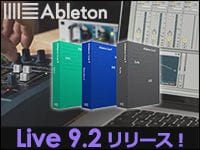 AbletonがLiveバージョン9.2をリリース！