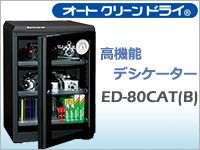 デシケーターAUTODRY ED-80CAT（B）の取扱いを開始！
