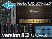 UAD/Apolloシリーズのソフトウェア新バージョン8.2のリリース！